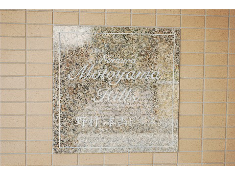 野村本山ヒルズ-h