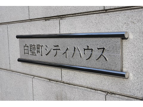 白壁町シティハウス-h