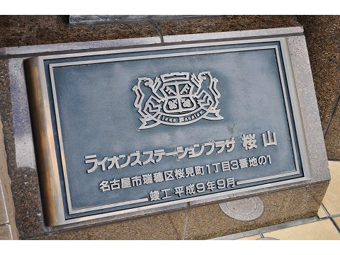ライオンズステーションプラザ桜山-h