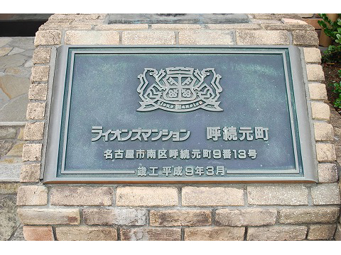 ライオンズマンション呼続元町-h