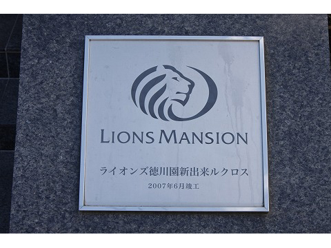 ライオンズ徳川園新出来ルクロス-h