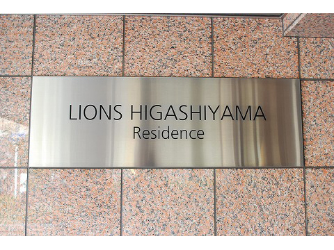 ライオンズ東山レジデンス-h