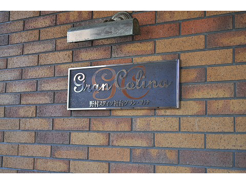 野村ステイツ社台グランコリナ-h