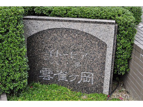 イトーピア八事雲雀ヶ岡-h