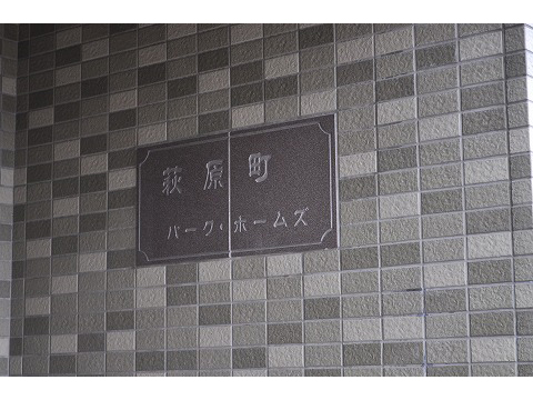 萩原町パークホームズ-h