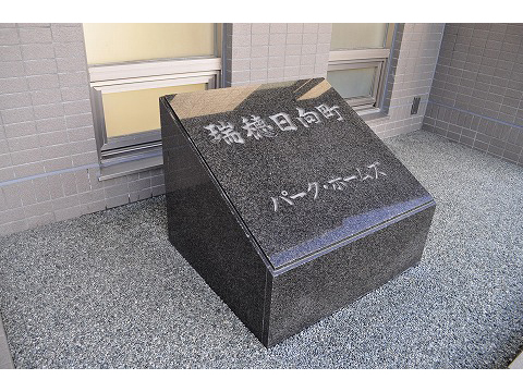 瑞穂日向町パークホームズ-h