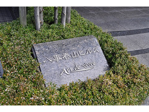 八事春山ヒルズ-h