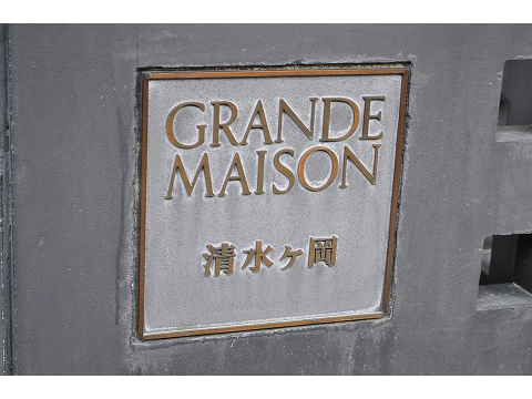 グランドメゾン清水ヶ岡-h