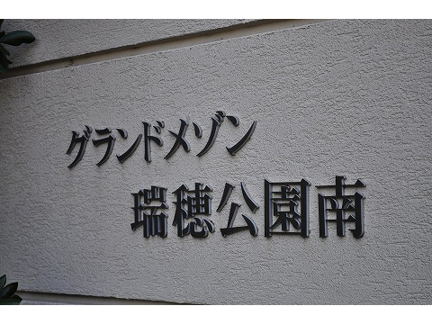 グランドメゾン瑞穂公園南-h