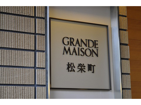 グランドメゾン松栄町-h