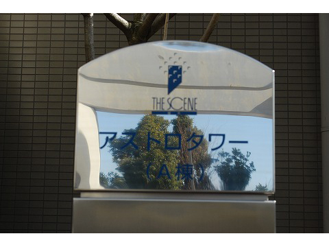 ザ・シーン城北アストロタワー-h