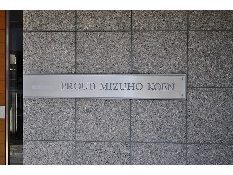 プラウド瑞穂公園-h