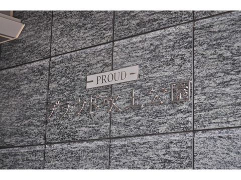 プラウド吹上公園-h