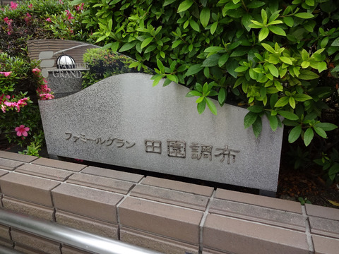 ファミールグラン田園調布-h