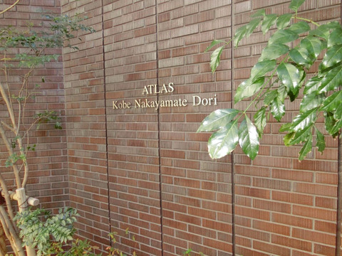 アトラス神戸中山手通-h