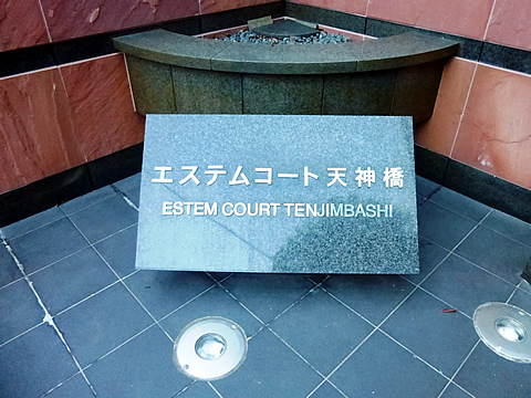 エステムコート天神橋-h
