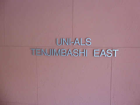 ユニ・アルス天神橋イースト-h