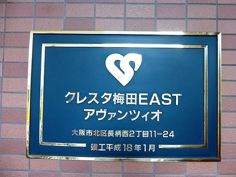 クレスタ梅田ＥＡＳＴアヴァンツィオ-h