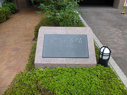 メロディーハイムＴＥＮ－ＲＯＫＵ壱番館-h