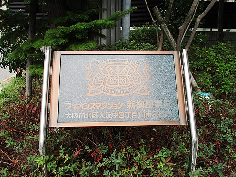 ライオンズマンション新梅田第２-h