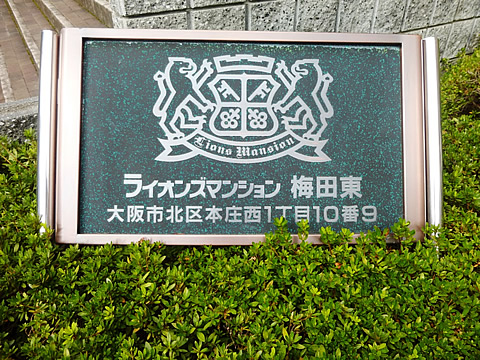 ライオンズマンション梅田東-h