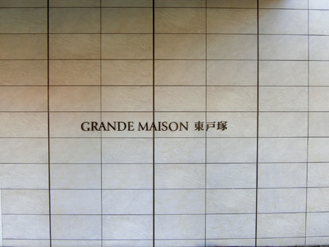 グランドメゾン東戸塚-h