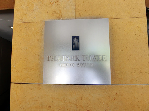 ザ・パークタワー東京サウス-h