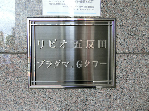 リビオ五反田プラグマＧタワー-h