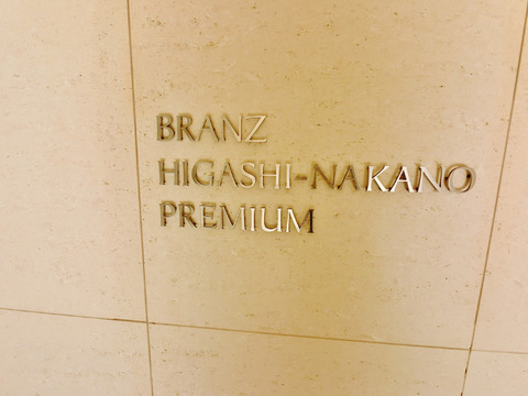 ブランズ東中野プレミアム-h