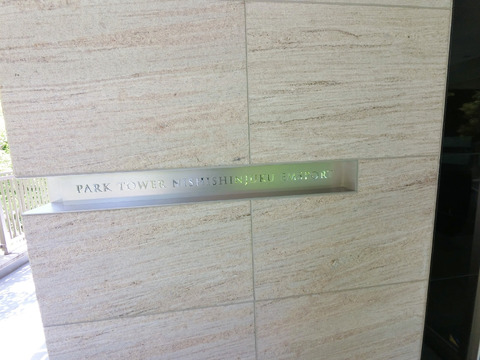 パークタワー西新宿エムズポート-h