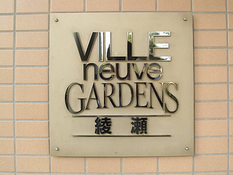 ヴィルヌーブガーデンズ綾瀬-h