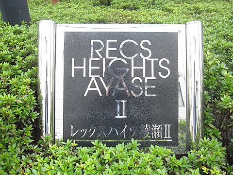 レックスハイツ綾瀬II-h