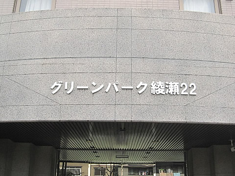 グリーンパーク綾瀬22-h