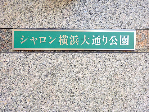 シャロン横浜大通り公園-h