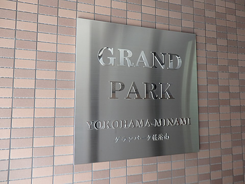 グランパーク横濱南-h