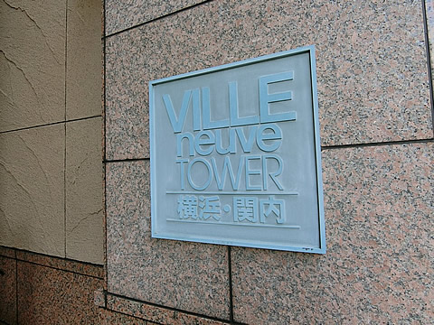 ヴィルヌーブタワー横浜関内-h