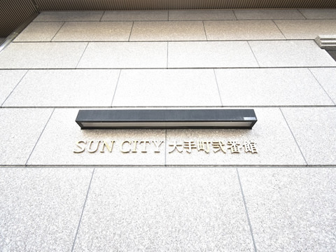 サンシティ大手町弐番館-h