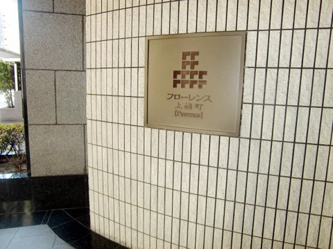 フローレンス上幟町プレステージ-h