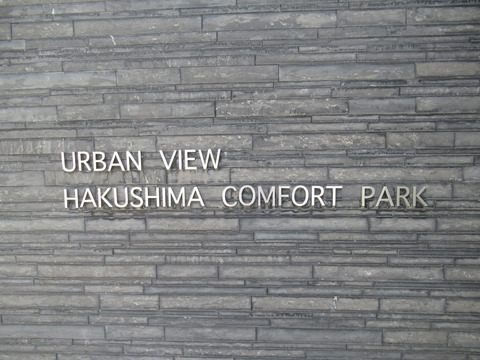 アーバンビュー白島コンフォートパーク-h