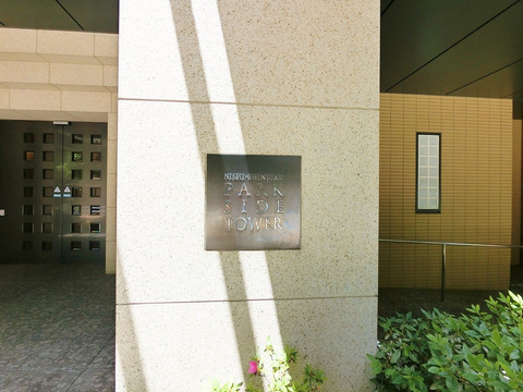 西新宿パークサイドタワー-h