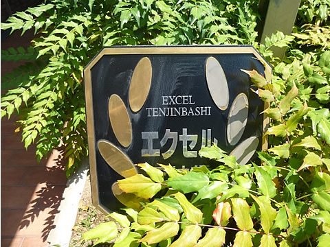 エクセル天神橋-h