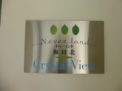 ネバーランド梅田北-h