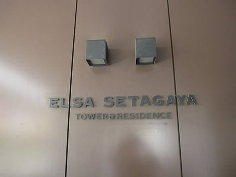 エルザ世田谷-h