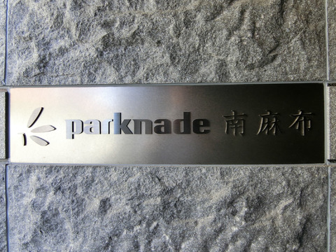 パークナード南麻布-h