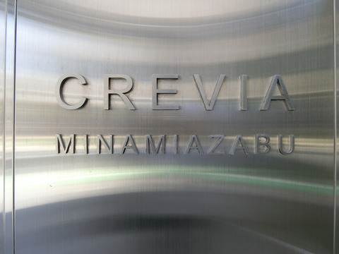 クレヴィア南麻布-h