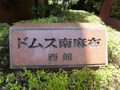 ドムス南麻布西館-h