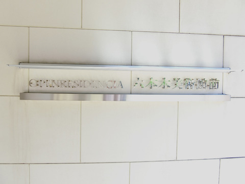 オープンレジデンシア六本木美術館前-h