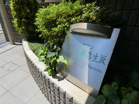 ファミールグラン本郷弥生坂-h