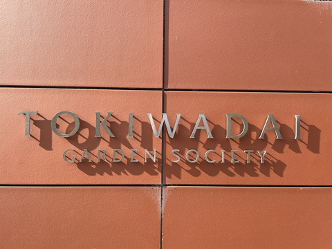 常盤台ガーデンソサエティ-h