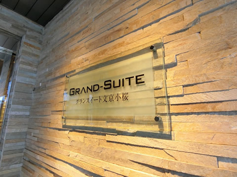 グランスイート文京小桜-h